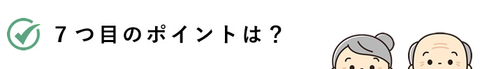 ７つ目のポイントは？