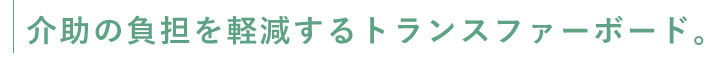 介助の負担を軽減するトランスファーボード。