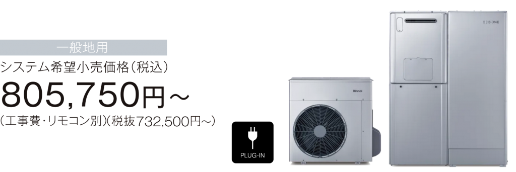 画像：ECO ONE X5 PLUG-IN MODEL 一般地用 システム希望小売価格（税込）805,750円～（工事費・リモコン別）（税抜き732,500円～