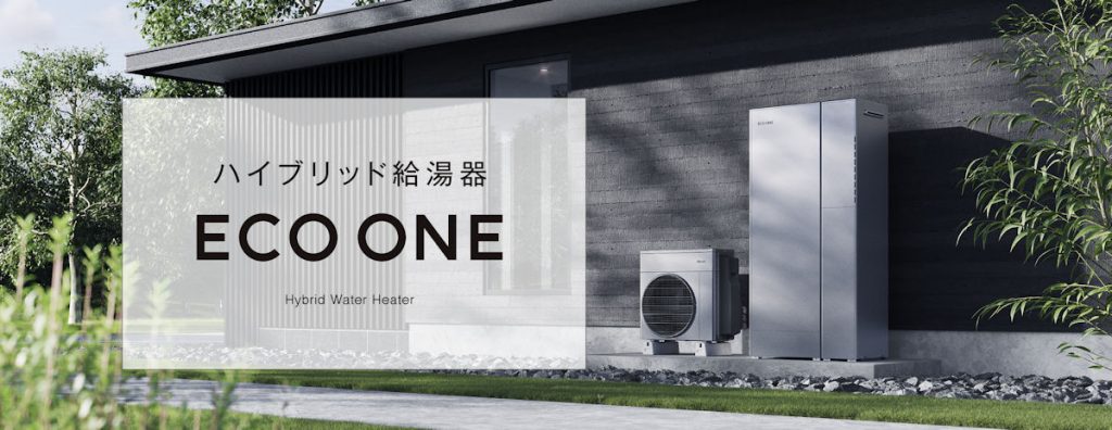 画像：ハイブリット給湯器　ＥＣＯ　ＯＮＥ（エコワン）