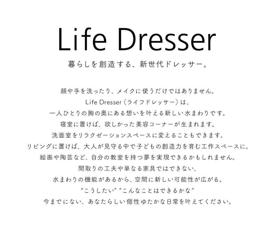 画像：Life Dresser　暮らしを創造する、新世代ドレッサー