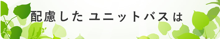 配慮したユニットバスは