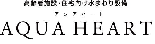 高齢者施設・住宅向け水まわり設備　アクアハート　AQUA　HEART