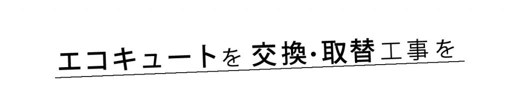 エコキュートを交換・取替工事を