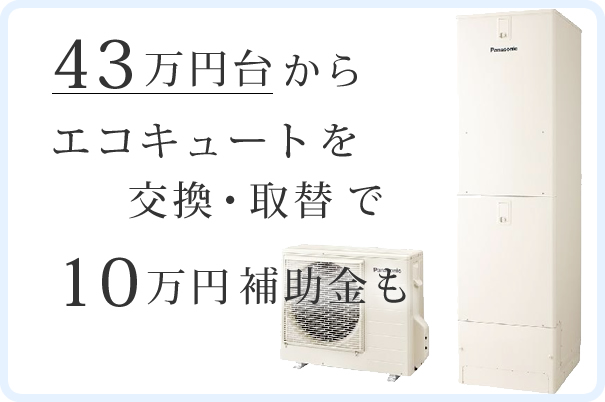 画像：43万代からのエコキュートを交換・取替リフォーム