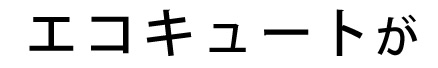 エコキュートが
