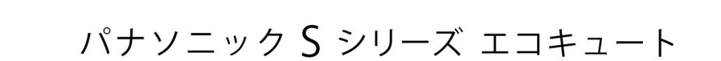 パナソニックＳシリーズ　エコキュート