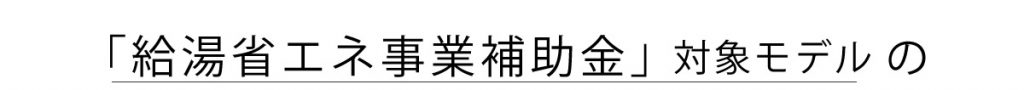 給湯省エネ事業補助金対象モデルの