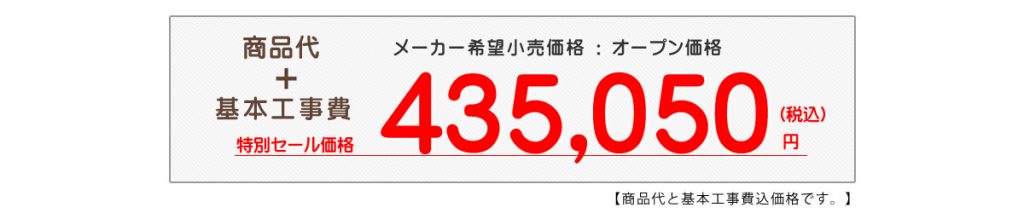 商品代＋基本工事費コミコミのエコキュート交換・取替工事プラン　43万円台から