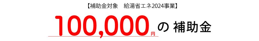 補助金対象　給湯省エネ事業2024で10万の補助金