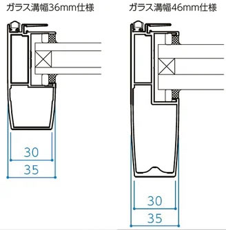 画像：ガラス溝幅36mm仕様　ガラス溝幅46mm仕様