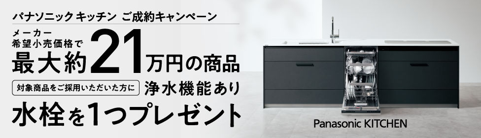 Panasonic KITCHEN成約キャンペーン