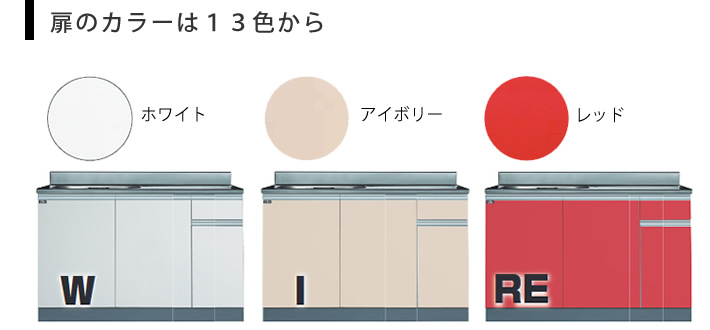 扉のカラーは13色から　ホワイト　アイボリー　レッド