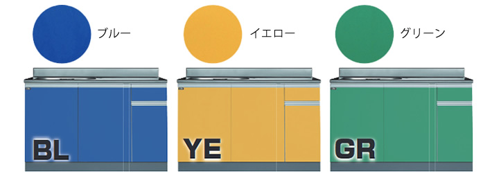 扉カラー　ブルー　イエロー　グリーン