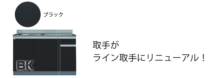 扉カラー　ブラック　取手がライン取手にリニューアル