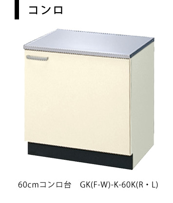 コンロ台：60cmコンロ台　GK(F-W)-K-60K(R・L)