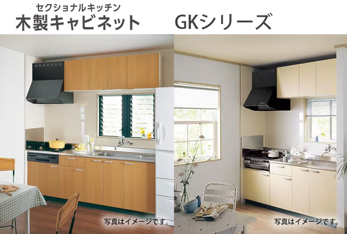 セクショナルキッチン　木製キャビネット　GKシリーズ