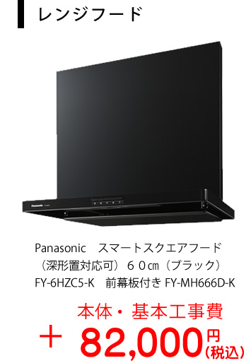 レンジフード：Panasonic　スマートスクエアフード（深形置対応可）６０㎝（ブラック）
FY-6HZC5-K　前幕板　FY-MH666D-K