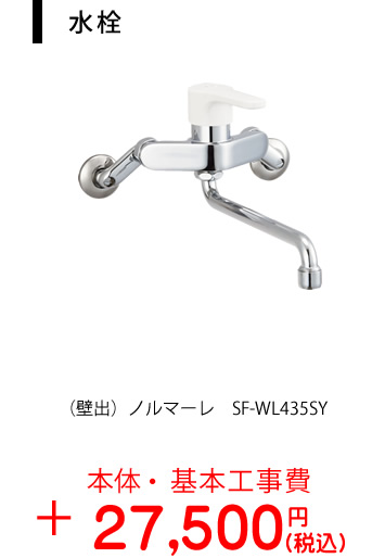 水栓：LIXIL　キッチン用水栓金具（壁出）ノルマーレ　SF-WL435SY