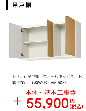 吊戸棚：120ｃｍ　吊戸棚（ウォールキャビネット）高さ70㎝　GK(W･F）-AM-60ZBL
