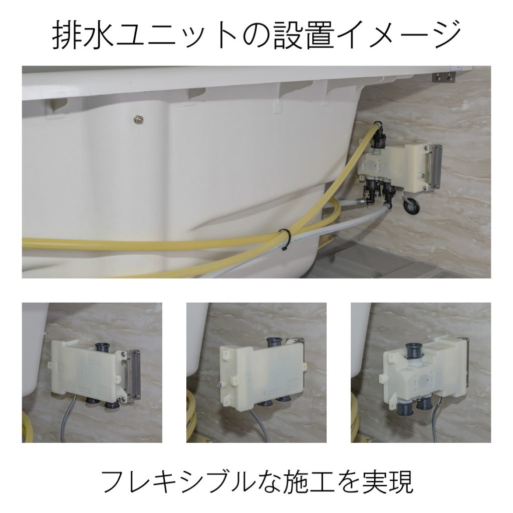 画像：排水ユニットの設置イメージ
