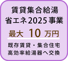 賃貸・集合給湯省エネ2025事業