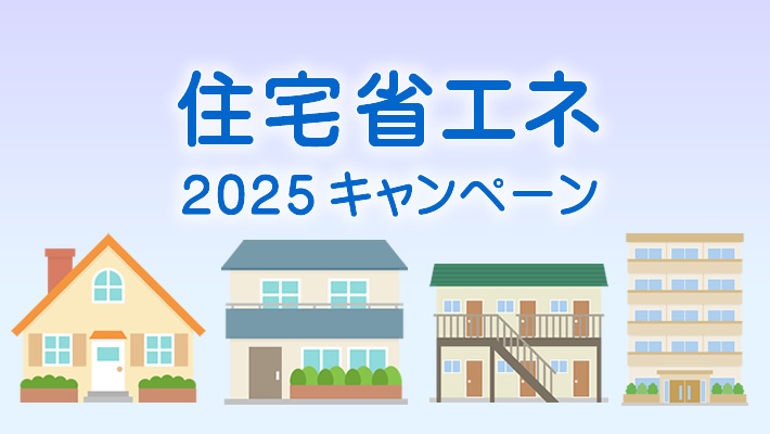 住宅省エネ２０２５キャンペーン