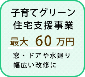 子育てグリーン住宅支援事業