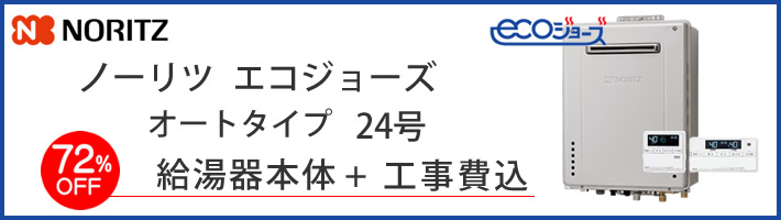 ノーリツ（NORITZ)　24号エコジョーズオート給湯器が工事費込み