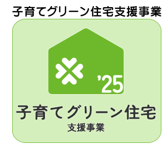 子育てグリーン住宅支援支援事業