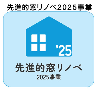 先進的窓リノベ２０２５事業