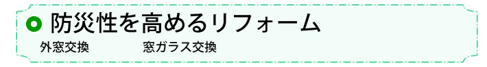 ⑤防災性向上改修