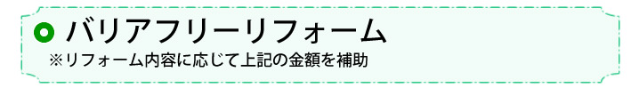 ⑥バリアフリー改修