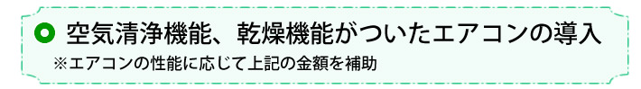 ⑦空気清浄機能・換気機能付きエアコンの設置