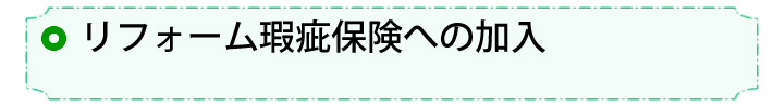 ⑧リフォーム瑕疵保険等への加入