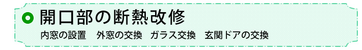 ①開口部の断熱改修