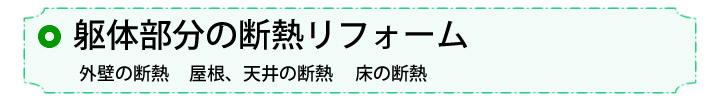 ②躯体の断熱改修