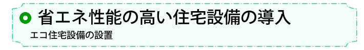 ③エコ住宅設備の設置