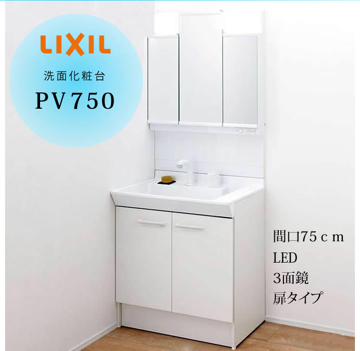 LIXIL 洗面化粧台 PV750