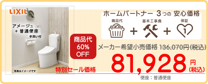 LIXILトイレリフォームアメージュZが8万円から商品と工事費コミコミです。