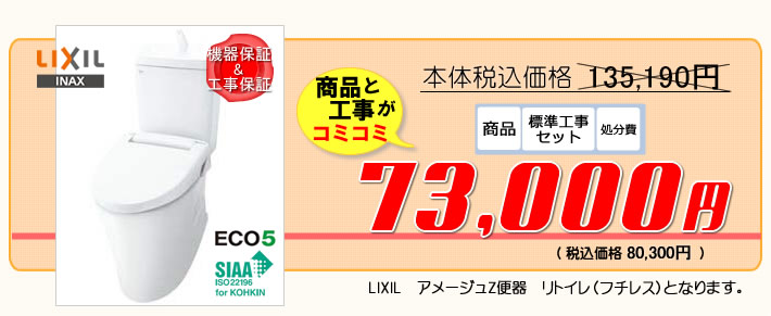 LIXILトイレリフォームアメージュZが7万2千円から商品と工事費コミコミです。