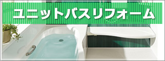 浴室・ユニットバス・お風呂について