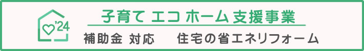 子育てエコホーム支援事業