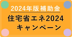 2024年版補助金　住宅省エネ2024キャンペーン