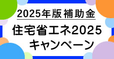 2025年版補助金　住宅省エネ2025キャンペーン