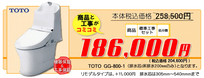 使いやすい一体型テキスト付トイレTOTO GG-800が工事費コミコミで19万3千円から