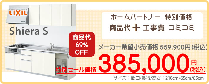 商品と工事費がコミコミで３８万円のLIXILシステムキッチンシエラＳ（shiera-s)