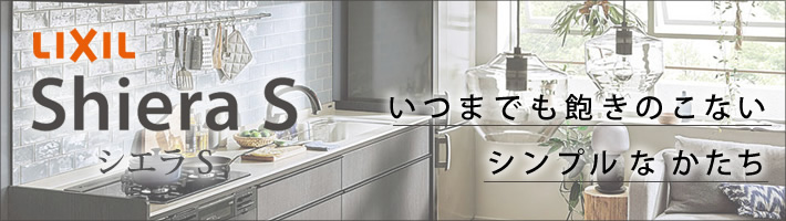 キッチンリフォームが38万円台。人気のLIXILシエラSが赤字覚悟の工事費コミコミ価格です。