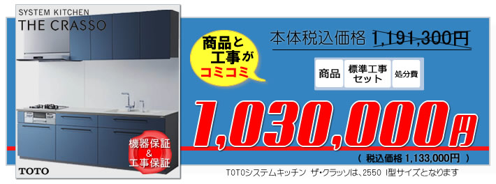 TOTO システムキッチンザ・クラッソが本体代と取付工事費コミコミで１０３万円～