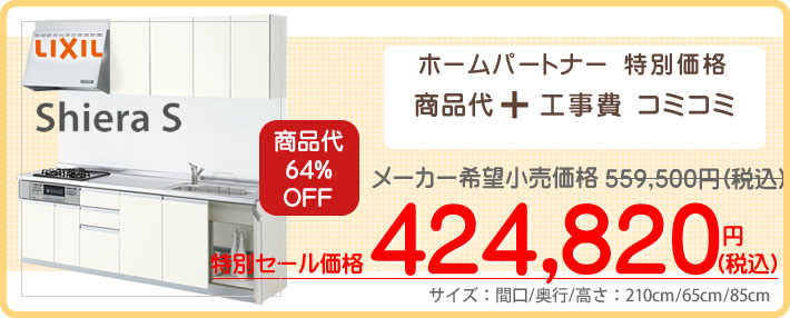 商品と工事費がコミコミで４０万円のLIXILシステムキッチンシエラＳ（Shiera S)